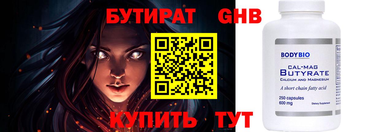 БУТИРАТ оксибутират Обнинск